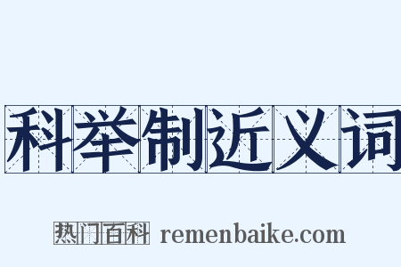 科举制近义词是什么意思的图片